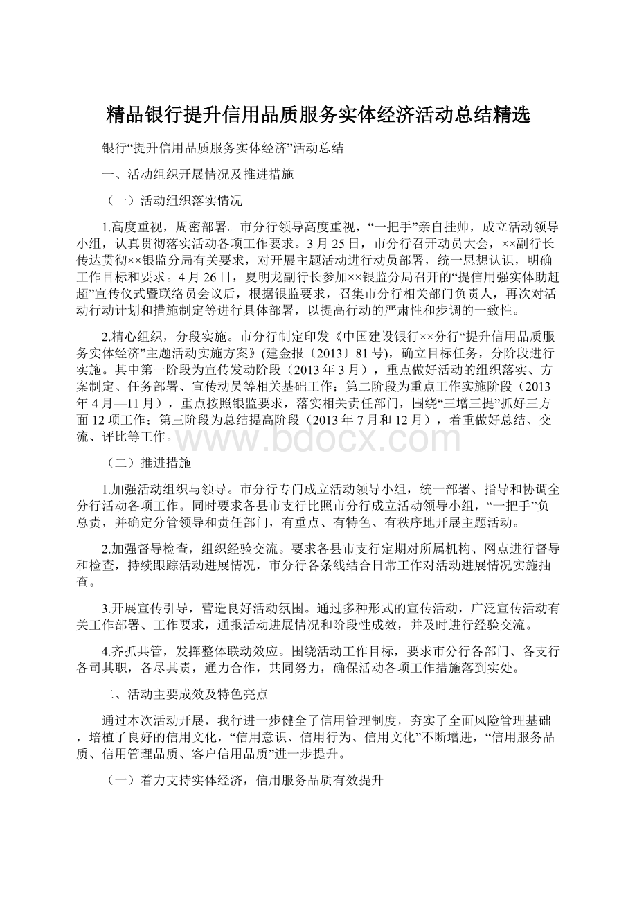 精品银行提升信用品质服务实体经济活动总结精选.docx