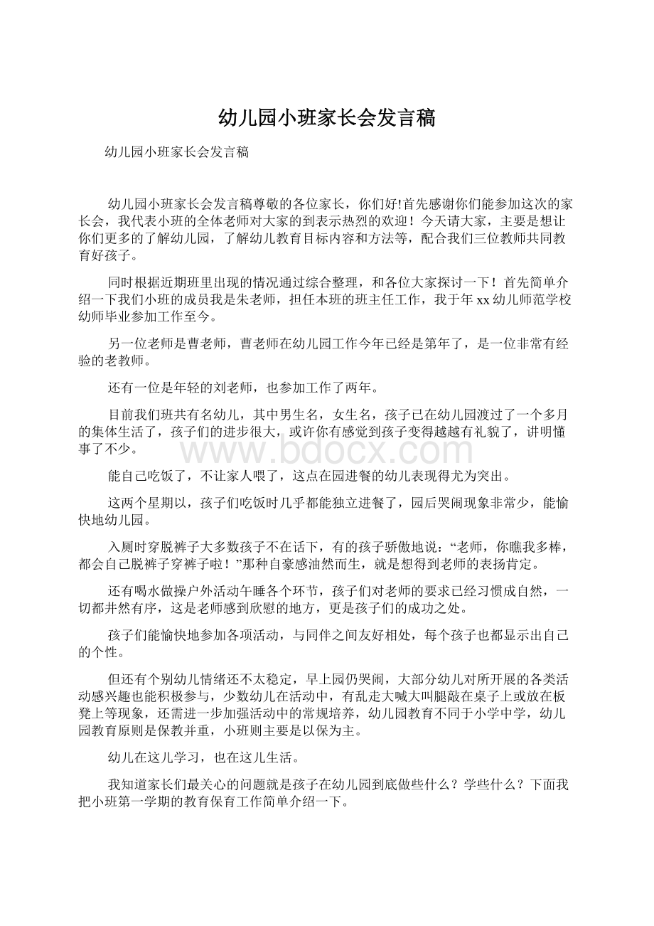 幼儿园小班家长会发言稿Word文件下载.docx