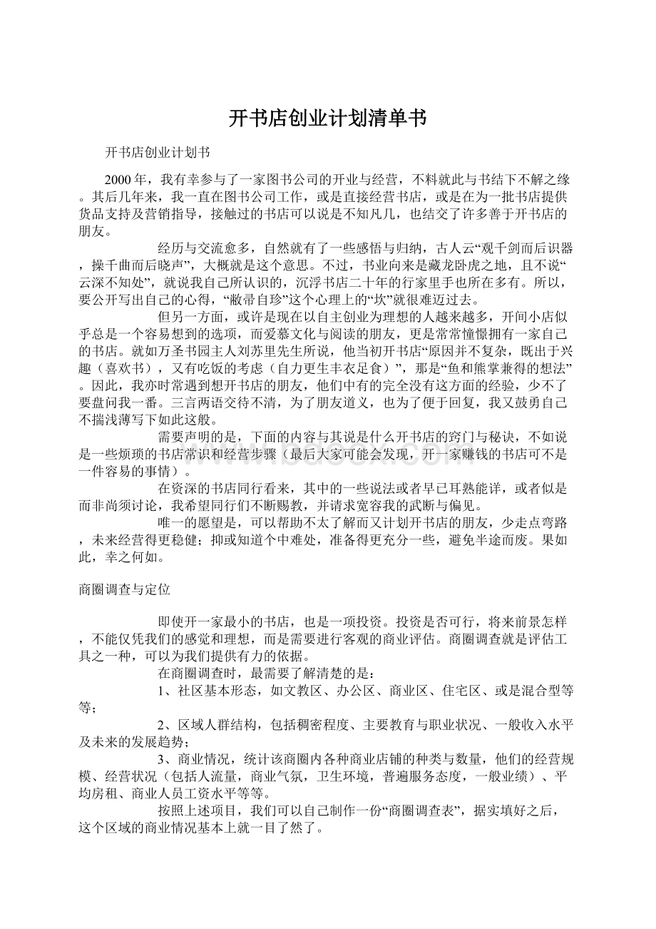 开书店创业计划清单书Word下载.docx_第1页