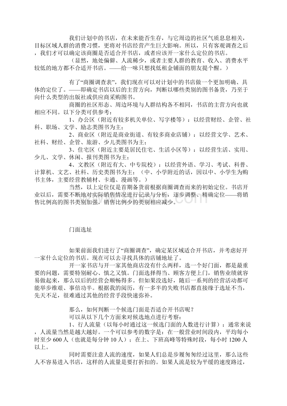 开书店创业计划清单书.docx_第2页