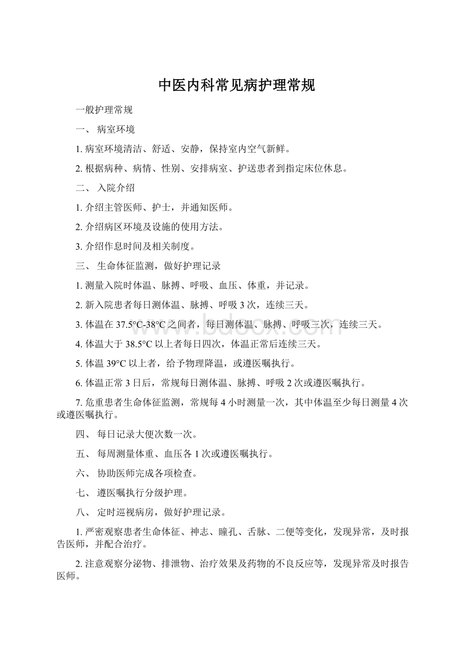 中医内科常见病护理常规Word文件下载.docx_第1页