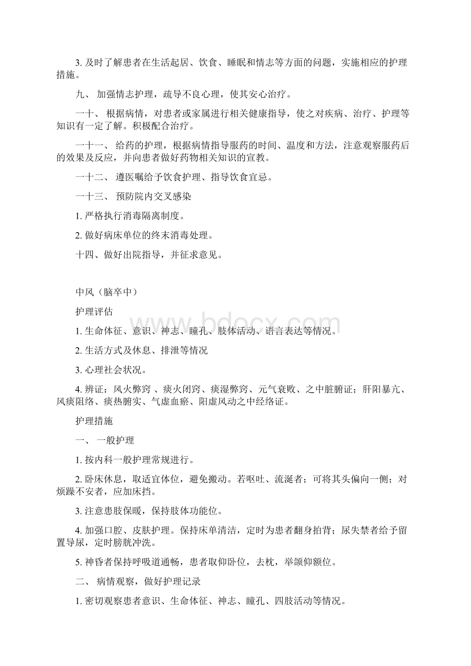 中医内科常见病护理常规Word文件下载.docx_第2页