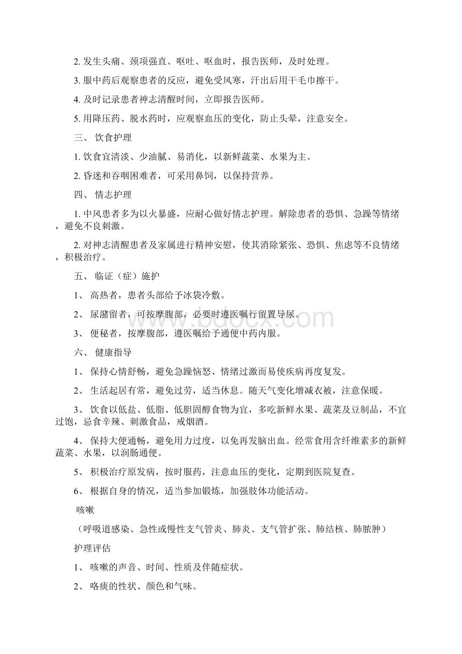 中医内科常见病护理常规Word文件下载.docx_第3页