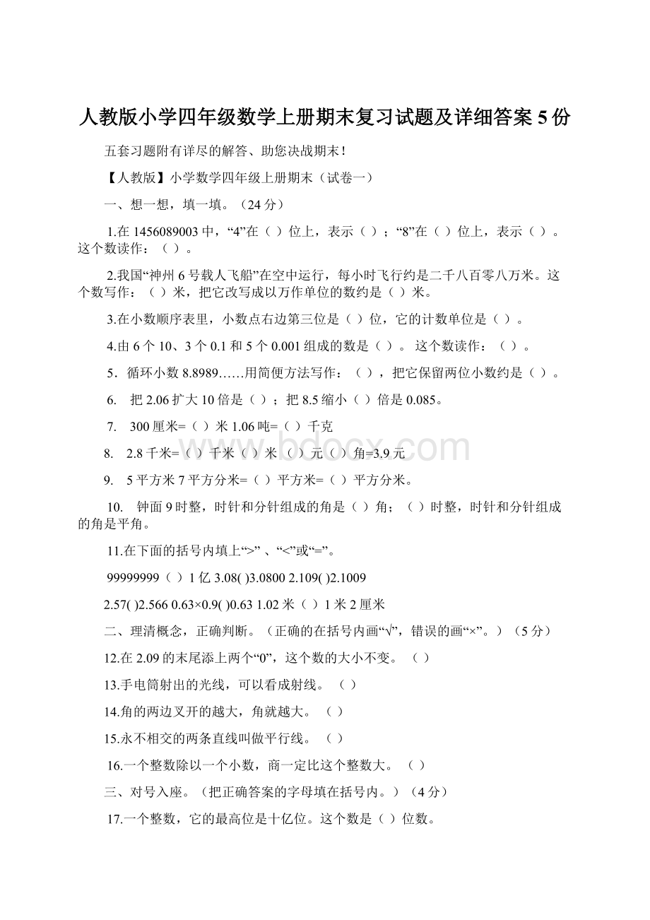 人教版小学四年级数学上册期末复习试题及详细答案5份Word格式.docx