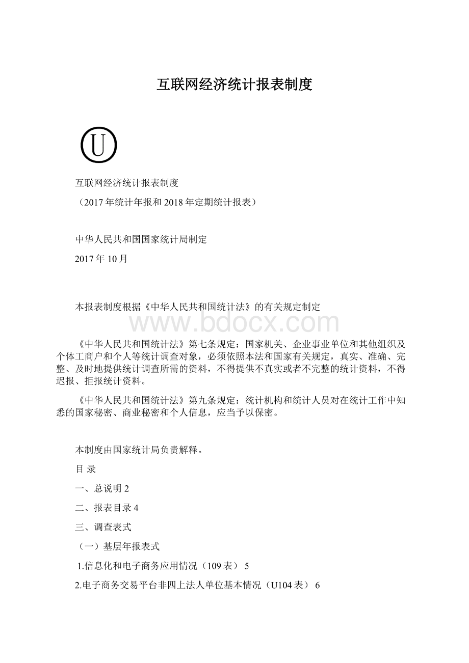 互联网经济统计报表制度Word格式文档下载.docx