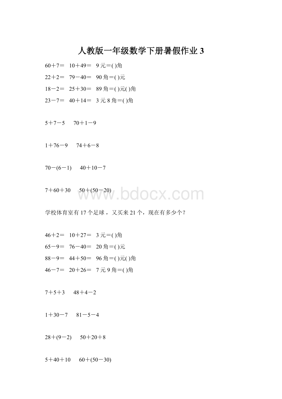 人教版一年级数学下册暑假作业3.docx_第1页