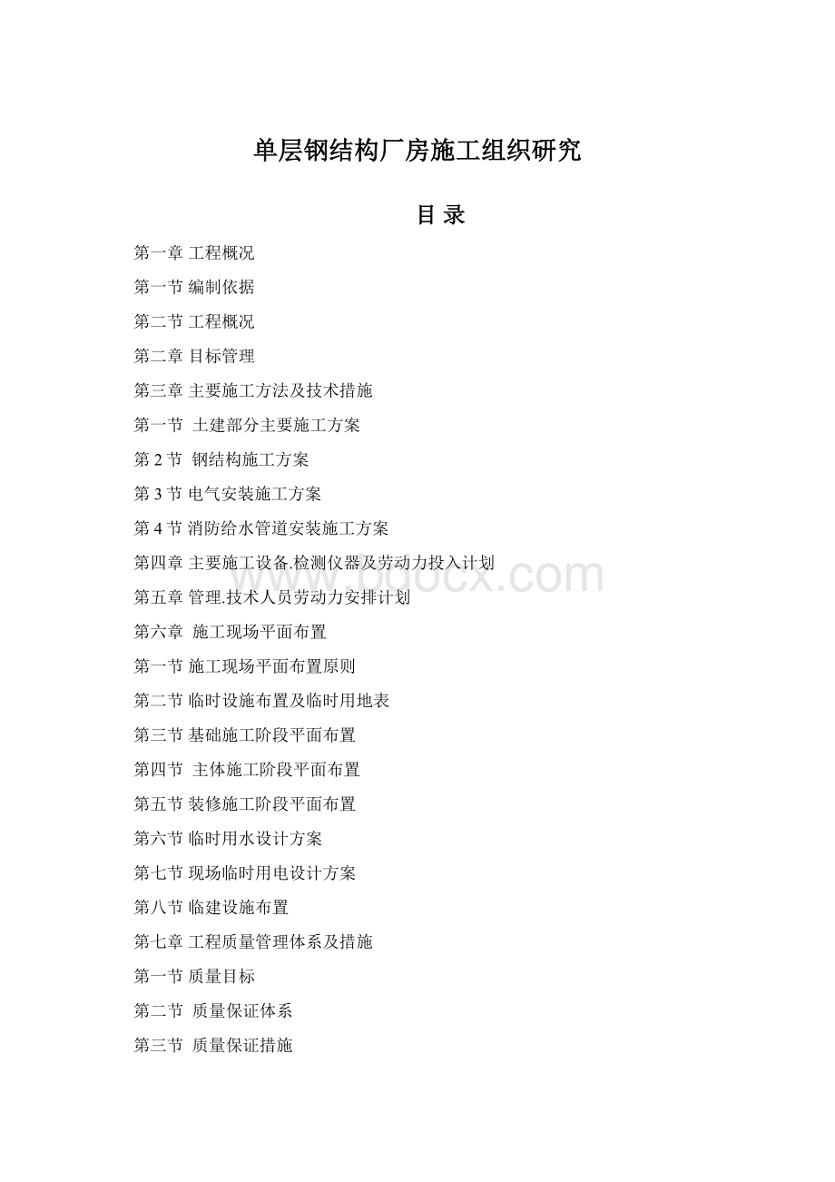 单层钢结构厂房施工组织研究Word文件下载.docx_第1页