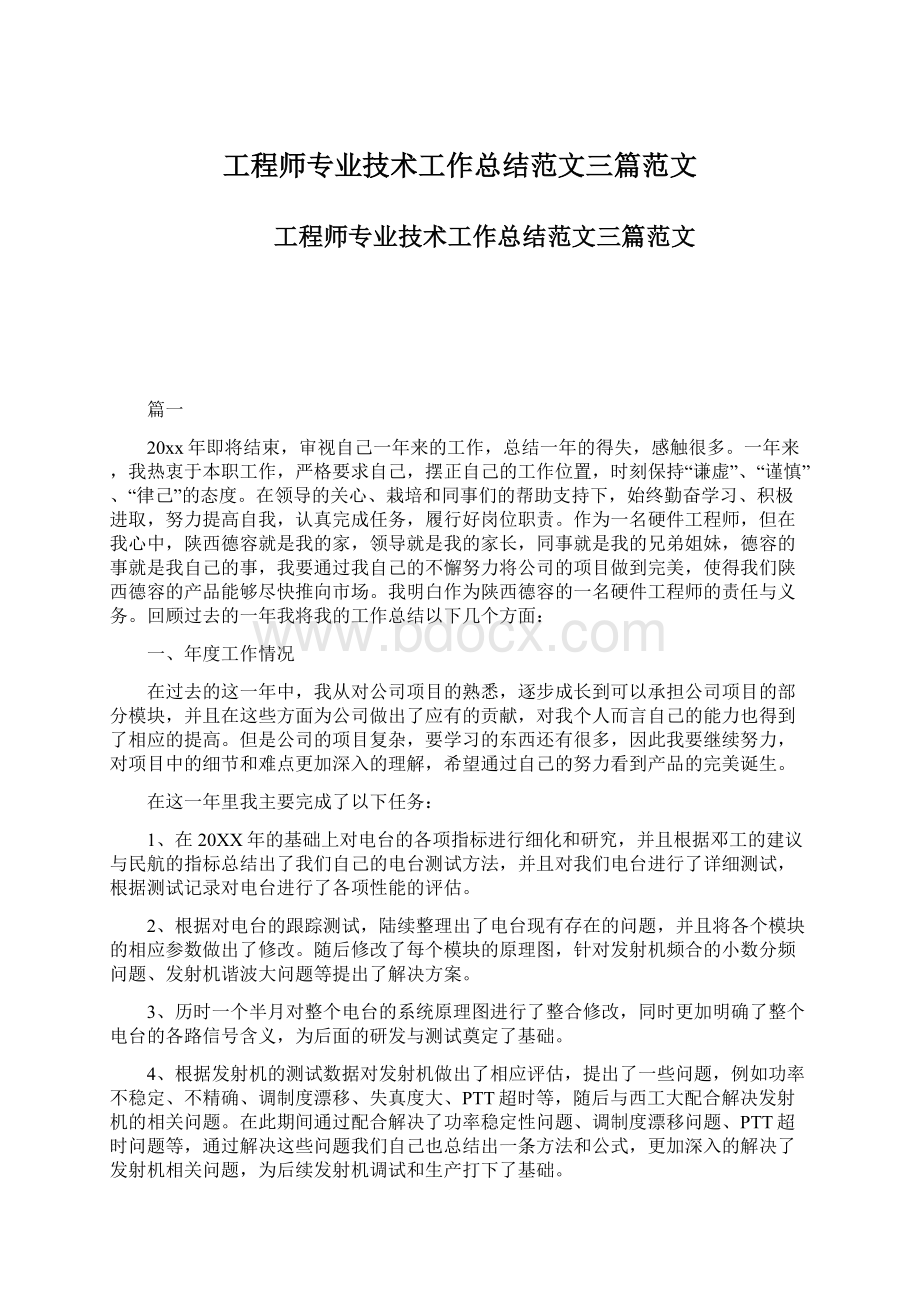 工程师专业技术工作总结范文三篇范文.docx_第1页