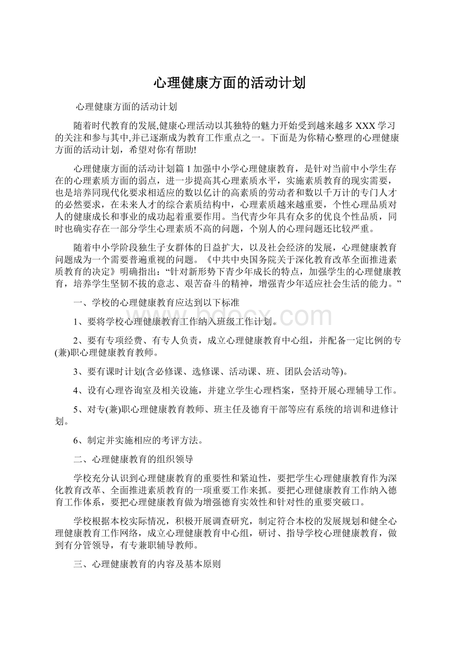 心理健康方面的活动计划Word文件下载.docx_第1页