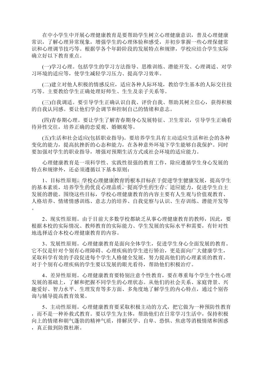 心理健康方面的活动计划Word文件下载.docx_第2页