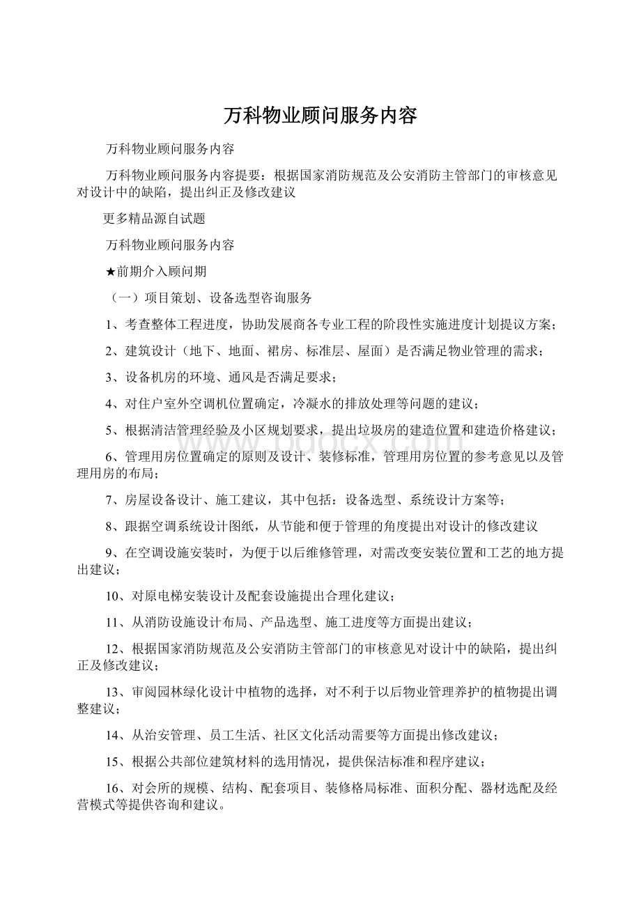 万科物业顾问服务内容Word下载.docx_第1页