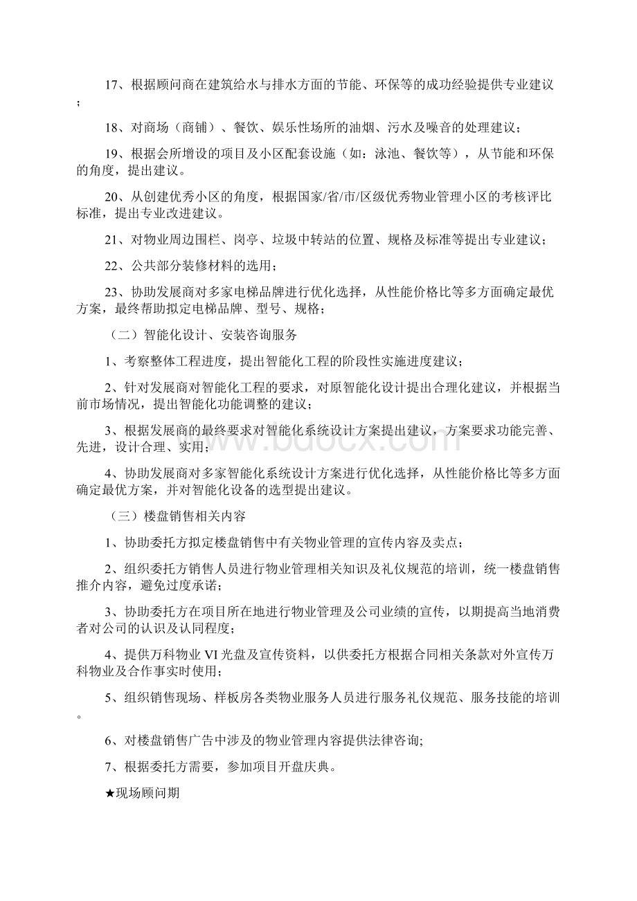 万科物业顾问服务内容.docx_第2页