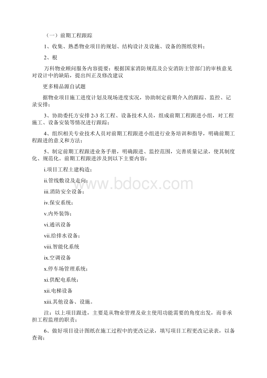 万科物业顾问服务内容Word下载.docx_第3页