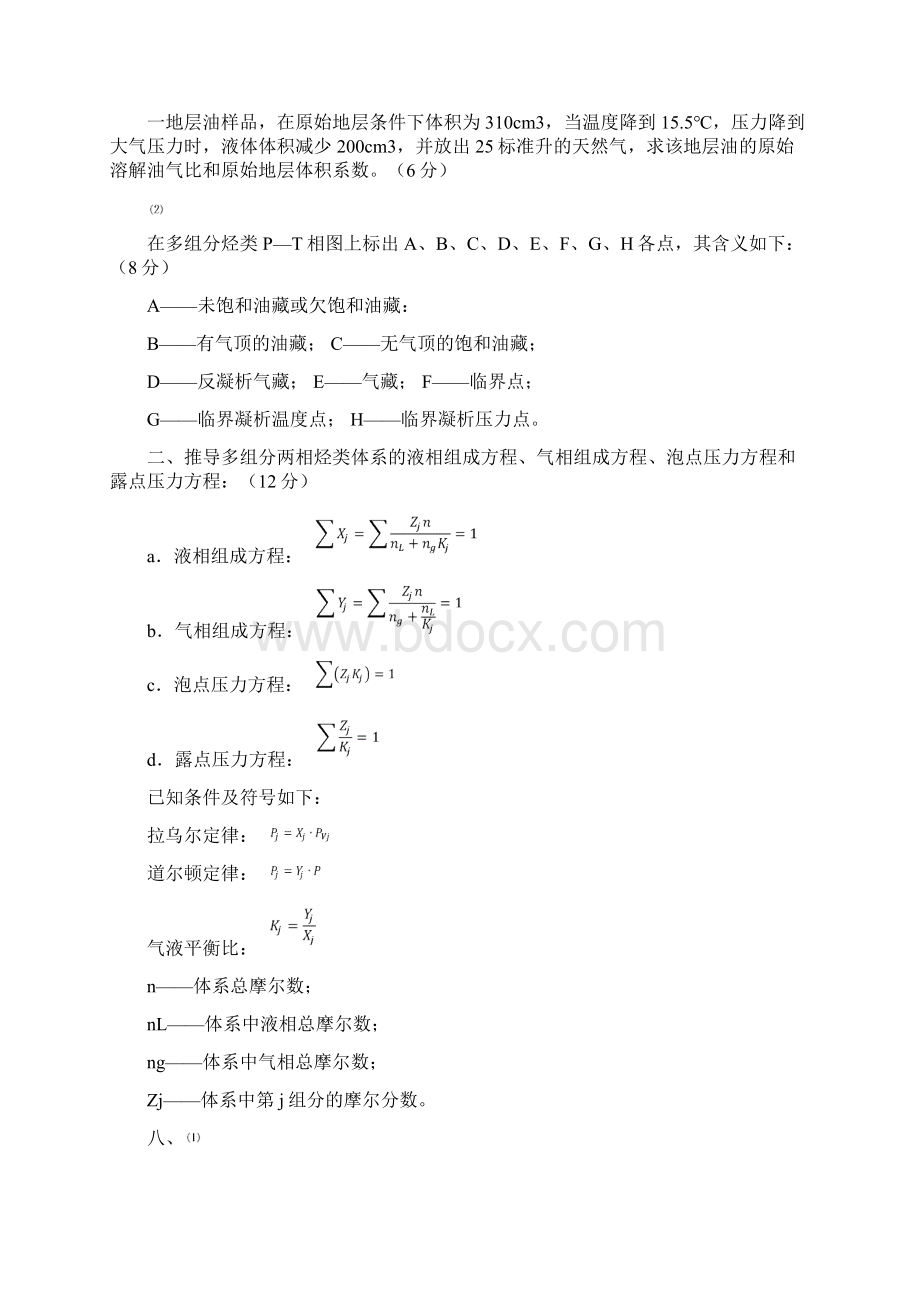 石大北京石工开发二考研历年真题汇总.docx_第2页