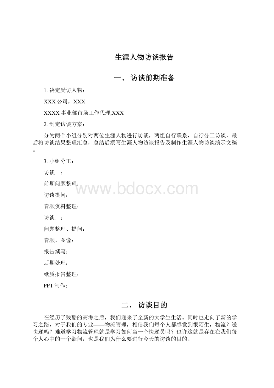 大学生职业生涯规划课生涯人物访谈报告.docx_第2页