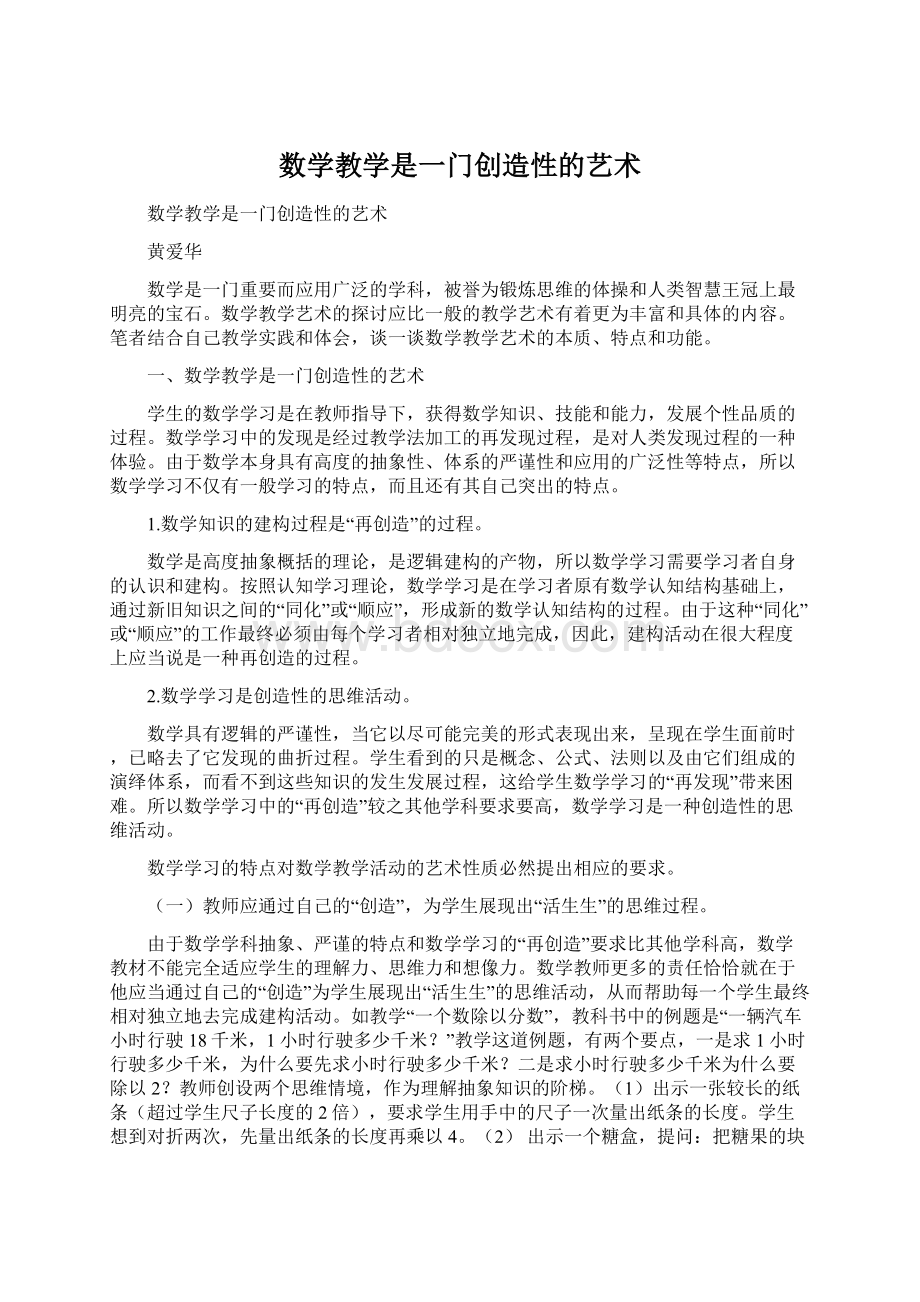 数学教学是一门创造性的艺术Word文件下载.docx_第1页