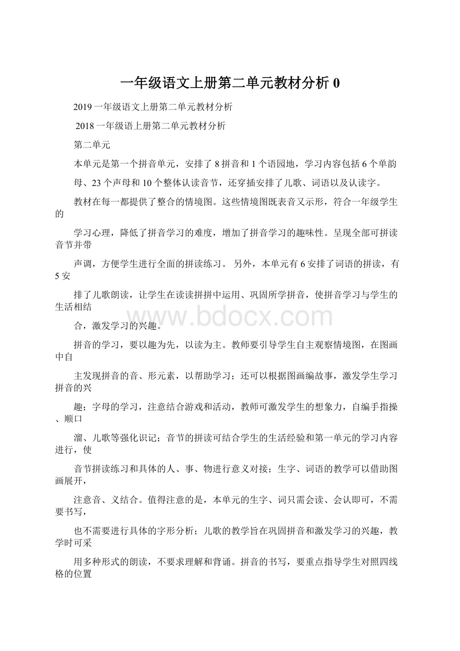 一年级语文上册第二单元教材分析0.docx