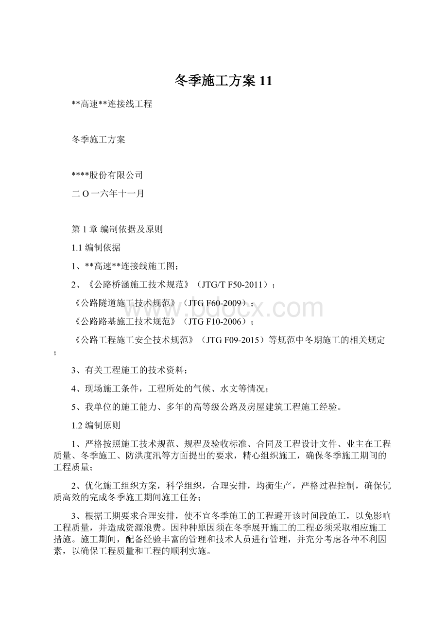 冬季施工方案11.docx