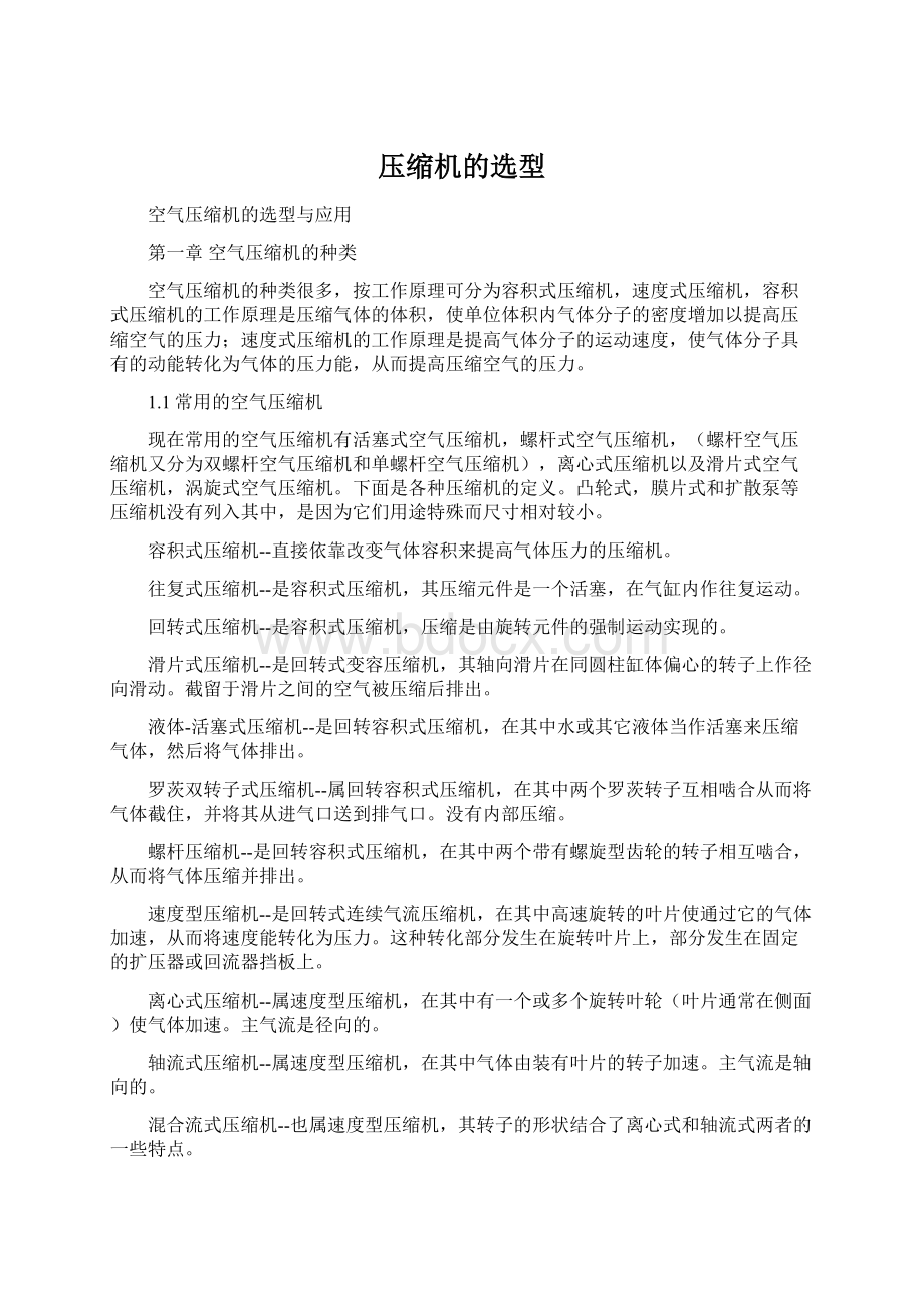 压缩机的选型.docx_第1页