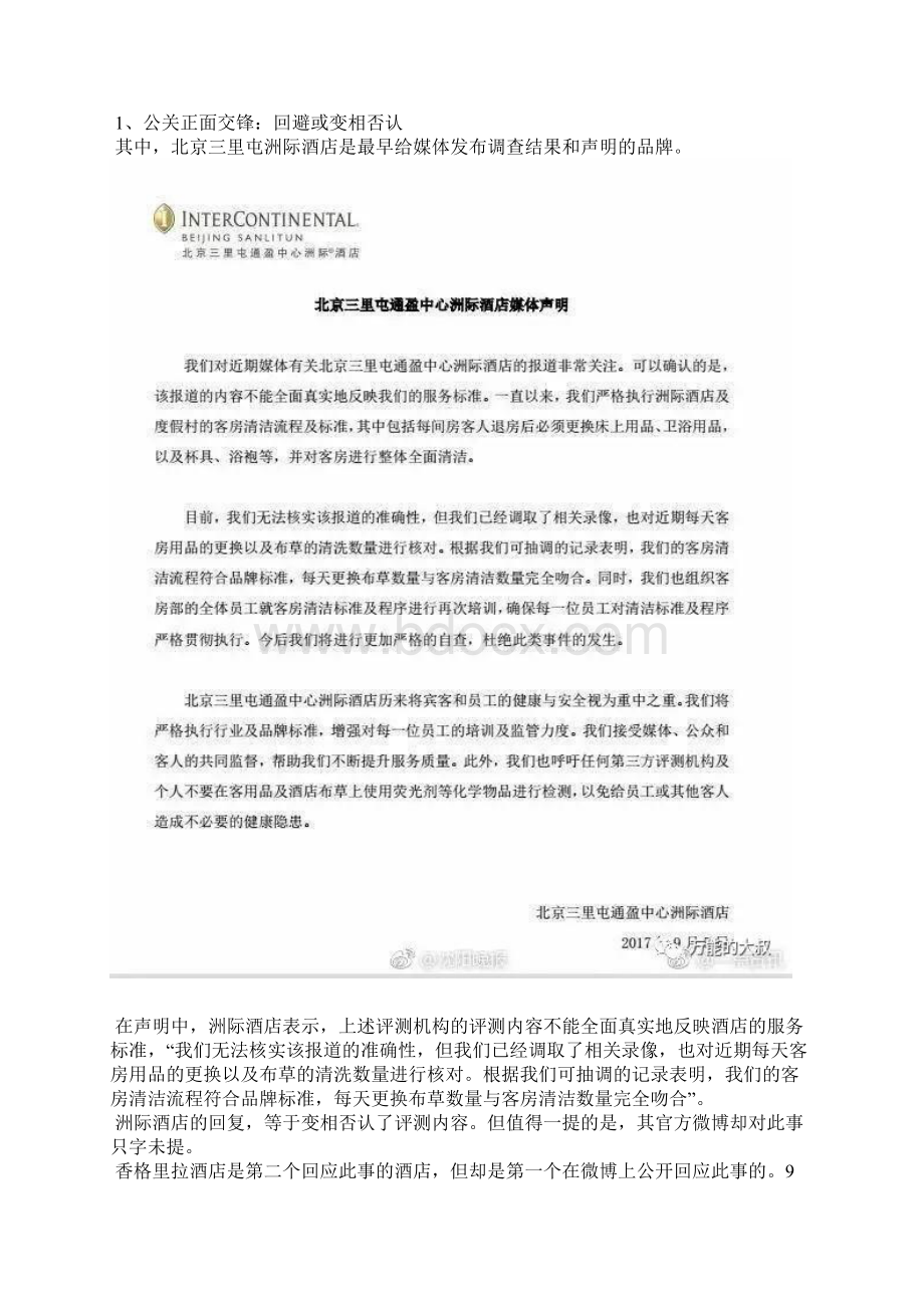 不换床单的五星级酒店显然也不会做危机公关营销策划方案.docx_第2页