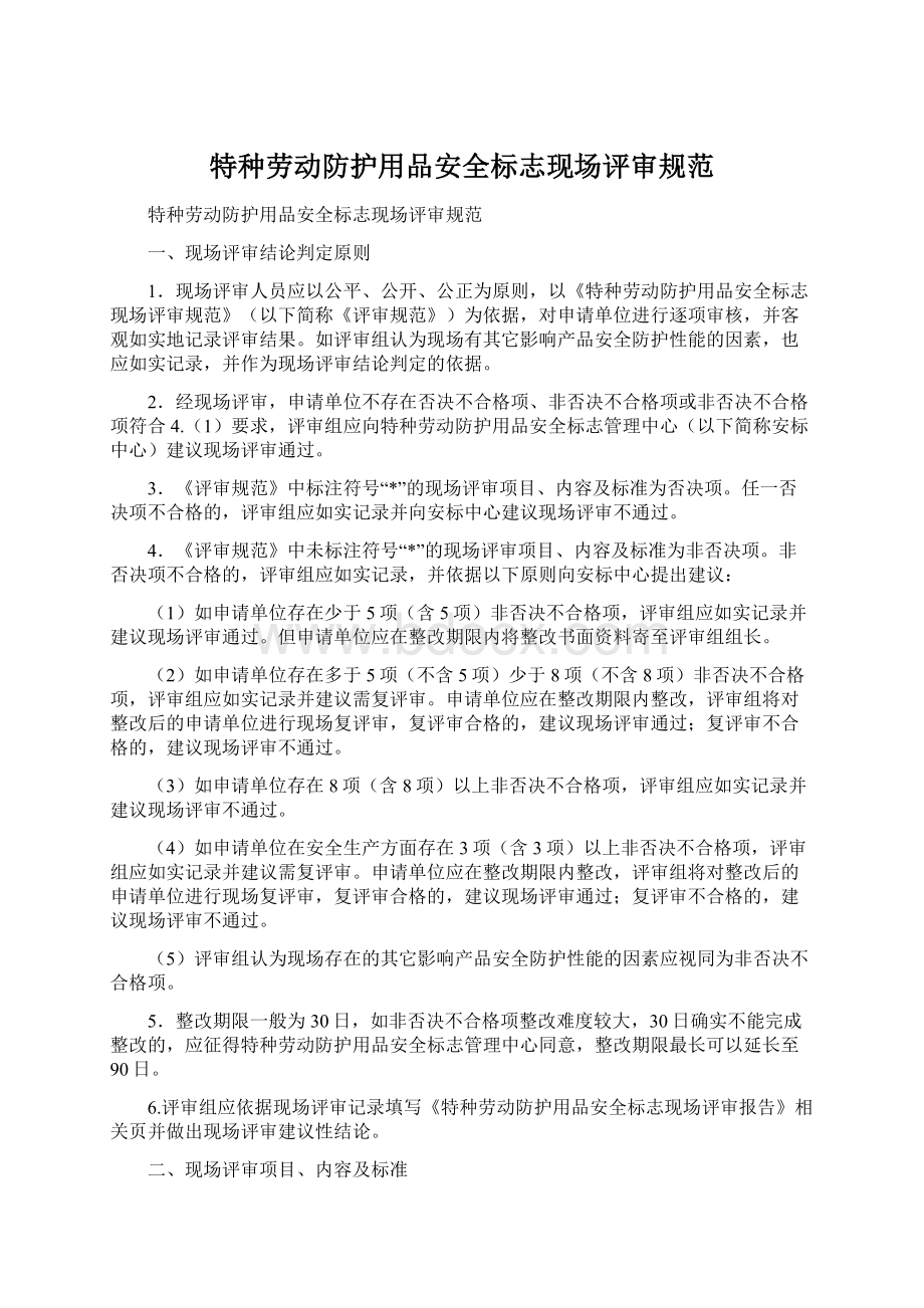 特种劳动防护用品安全标志现场评审规范.docx