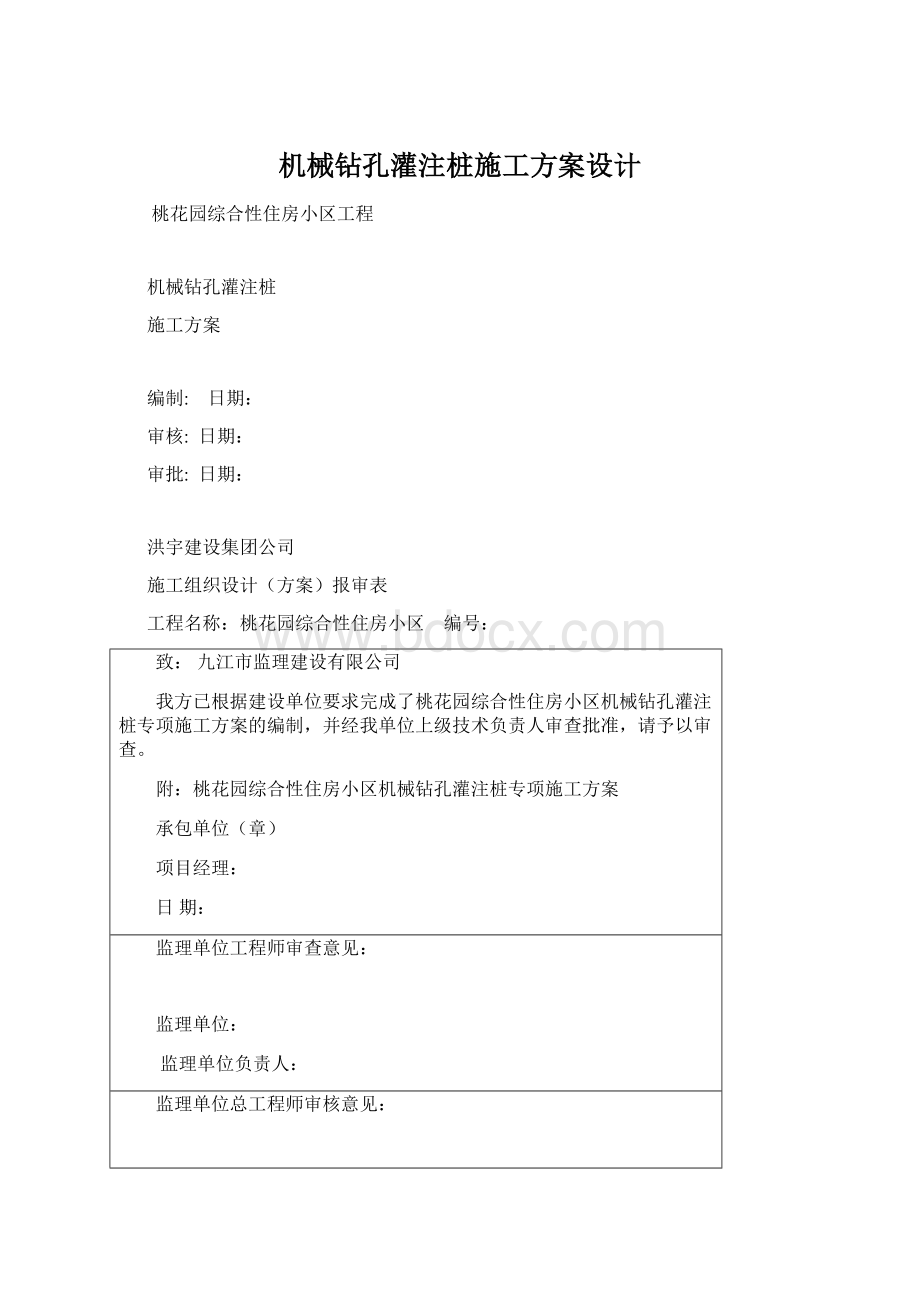 机械钻孔灌注桩施工方案设计.docx