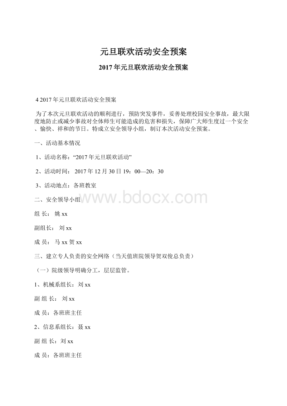 元旦联欢活动安全预案Word文档格式.docx