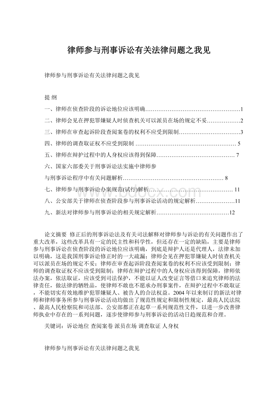 律师参与刑事诉讼有关法律问题之我见.docx_第1页