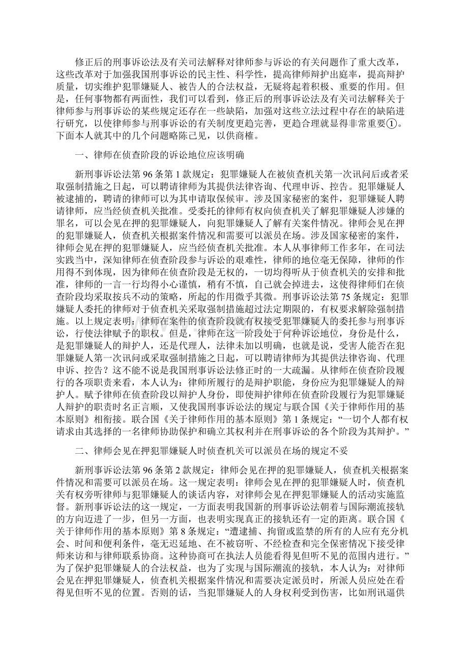 律师参与刑事诉讼有关法律问题之我见.docx_第2页