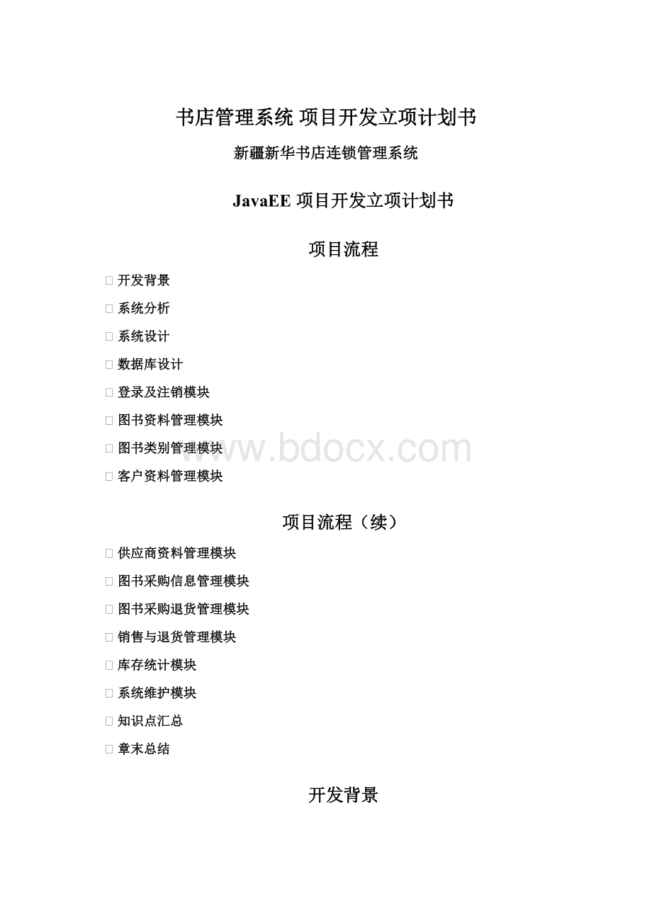 书店管理系统 项目开发立项计划书.docx