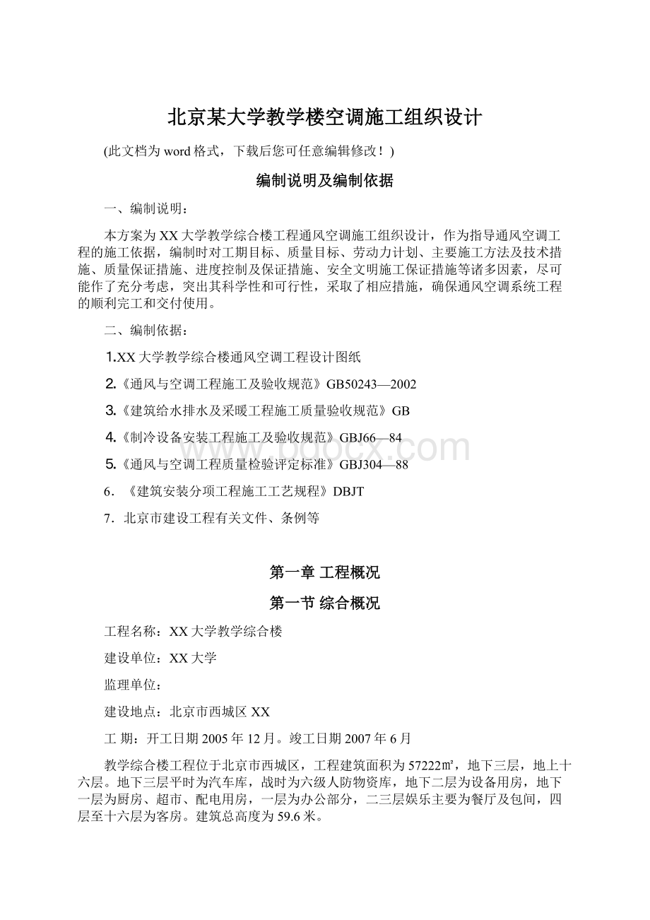 北京某大学教学楼空调施工组织设计.docx