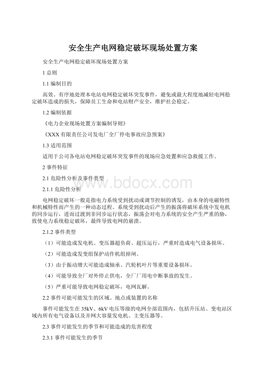 安全生产电网稳定破坏现场处置方案Word下载.docx_第1页