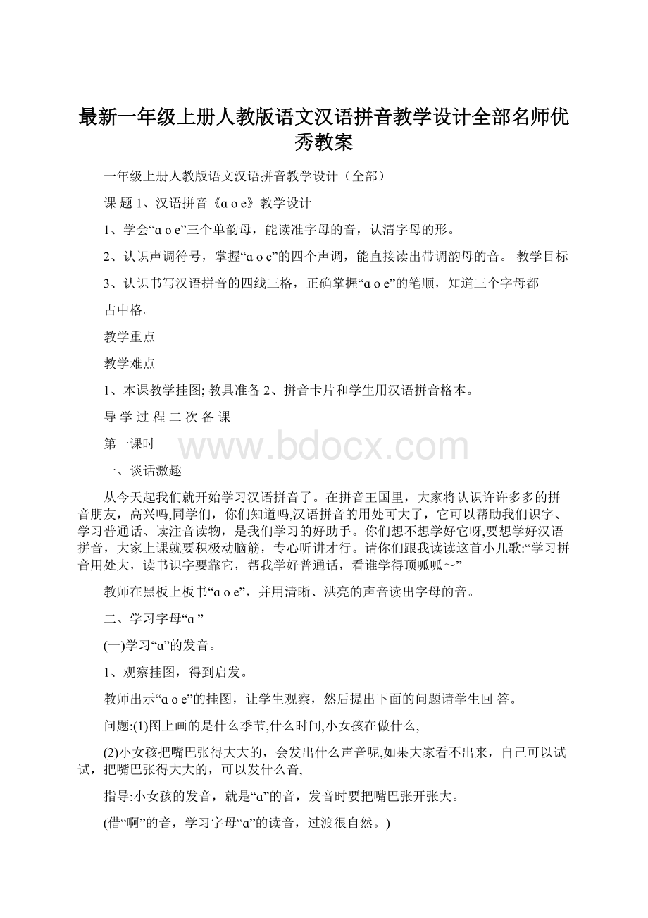 最新一年级上册人教版语文汉语拼音教学设计全部名师优秀教案.docx_第1页