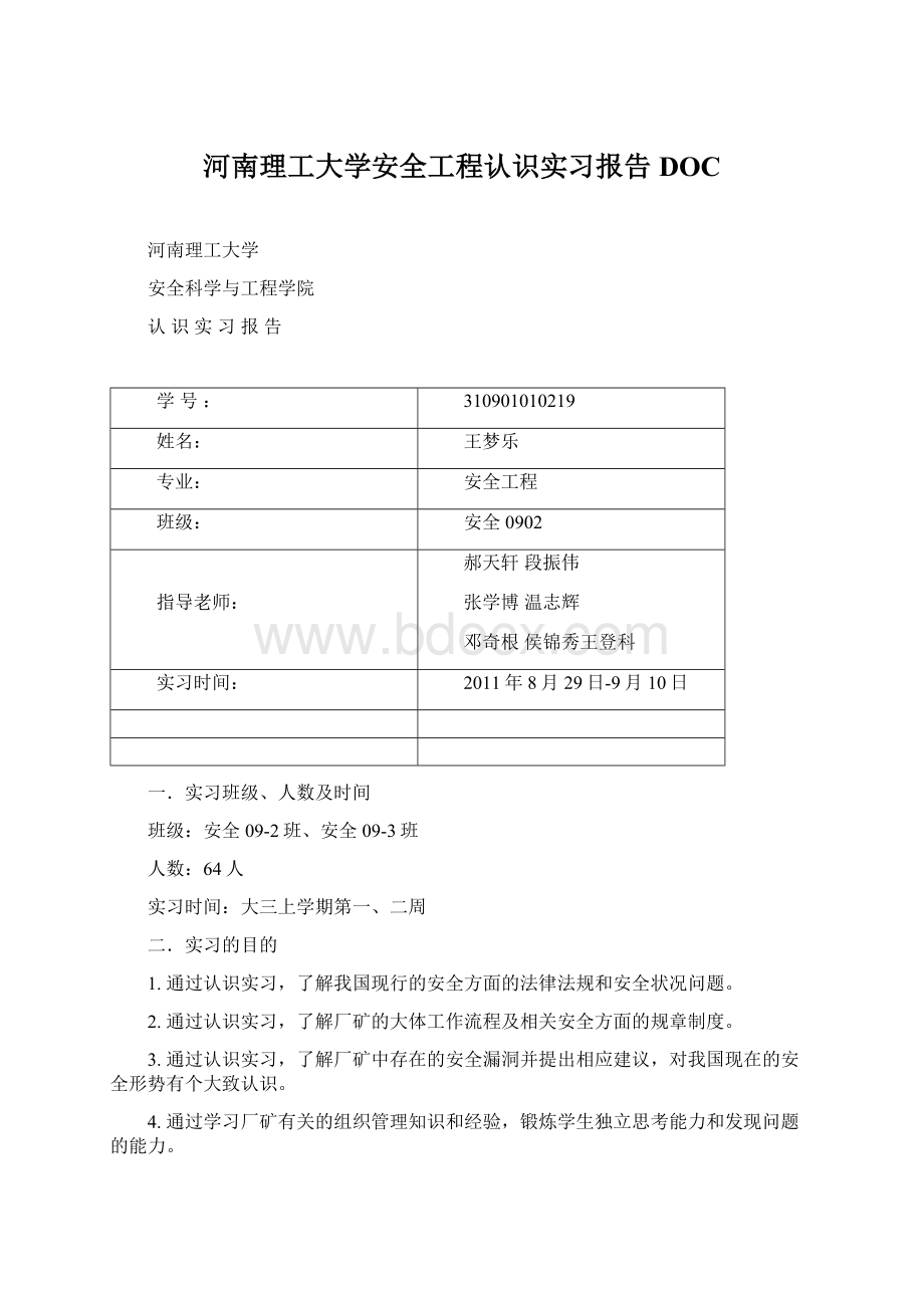 河南理工大学安全工程认识实习报告DOC.docx