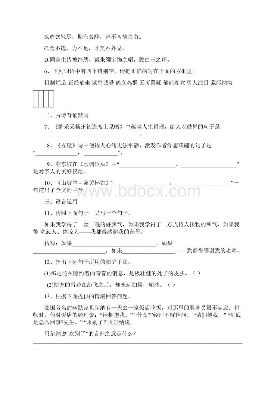 八年级语文下册期中考试试题.docx_第2页