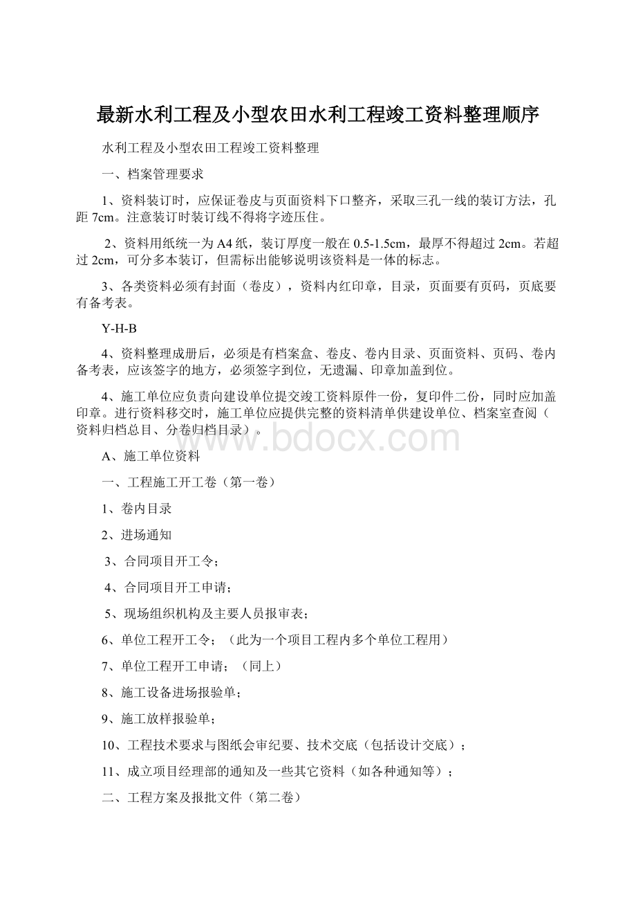 最新水利工程及小型农田水利工程竣工资料整理顺序Word格式文档下载.docx