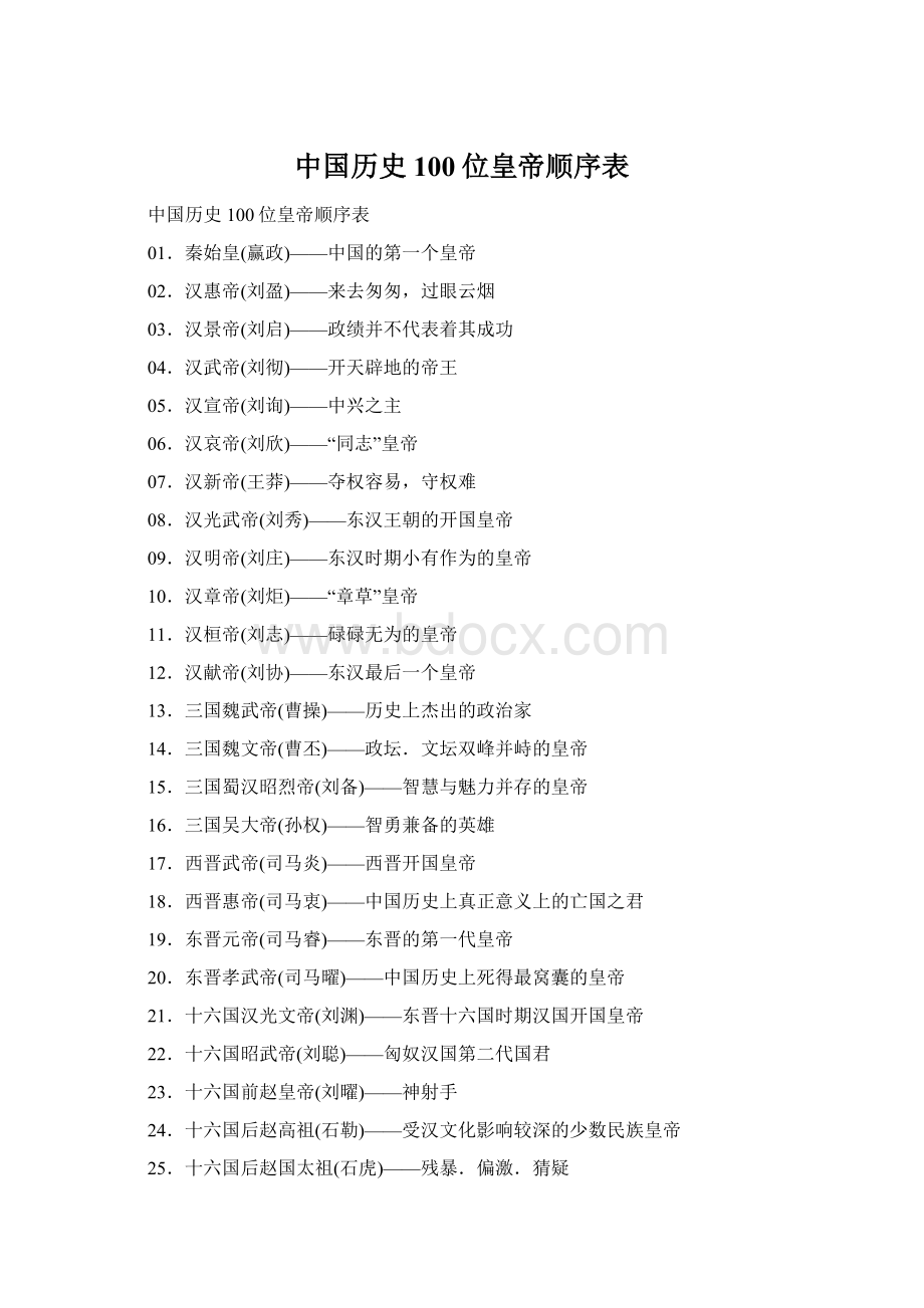 中国历史100位皇帝顺序表.docx_第1页