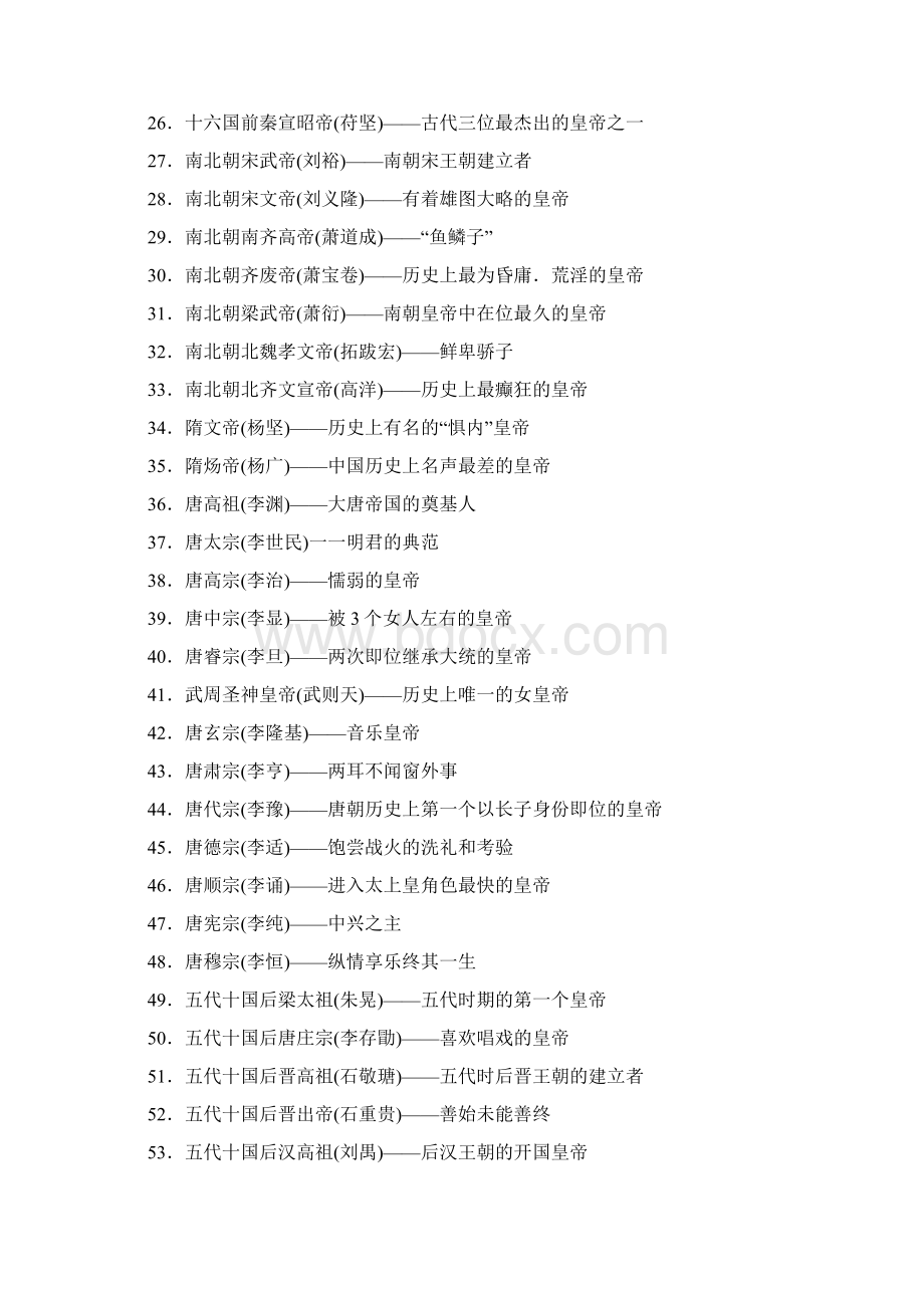 中国历史100位皇帝顺序表.docx_第2页