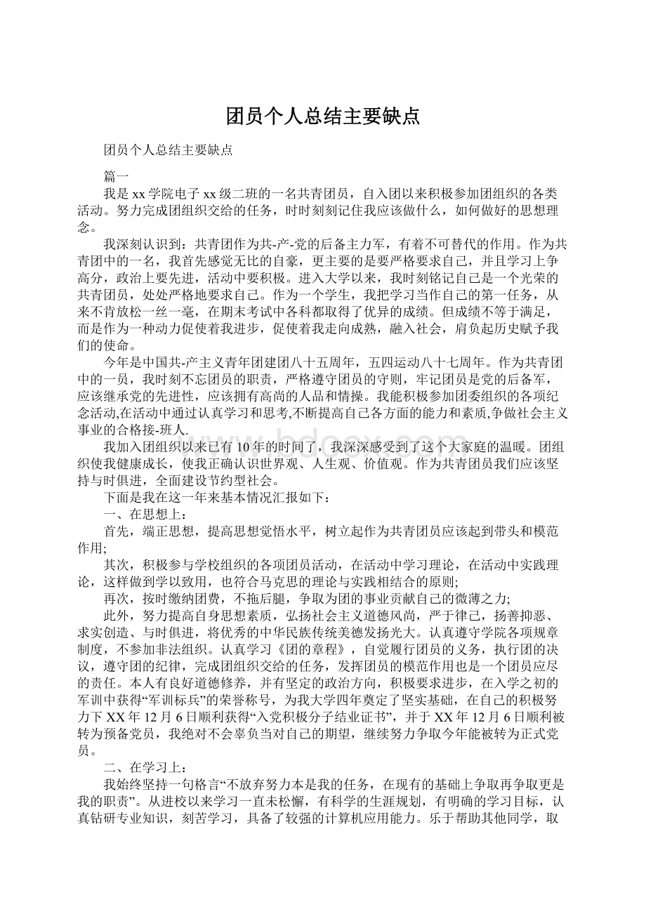 团员个人总结主要缺点.docx_第1页