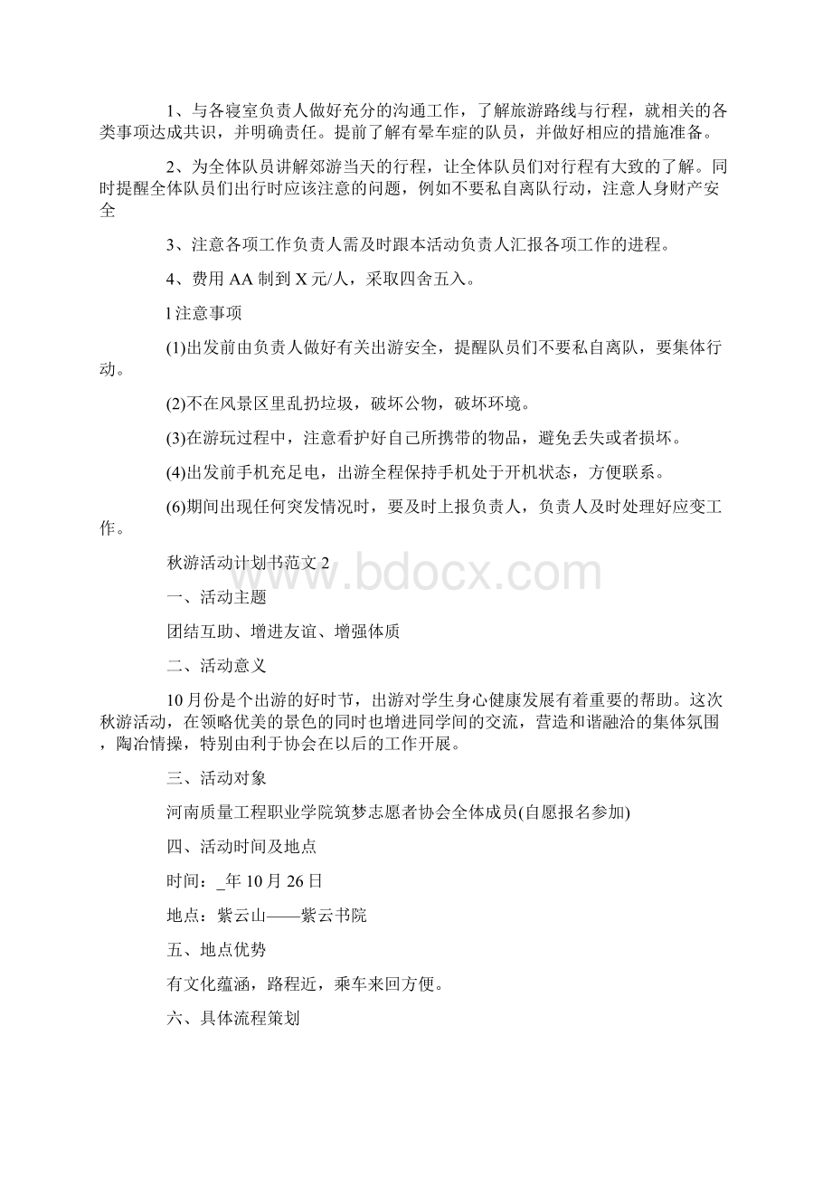 秋游活动计划书范文.docx_第2页