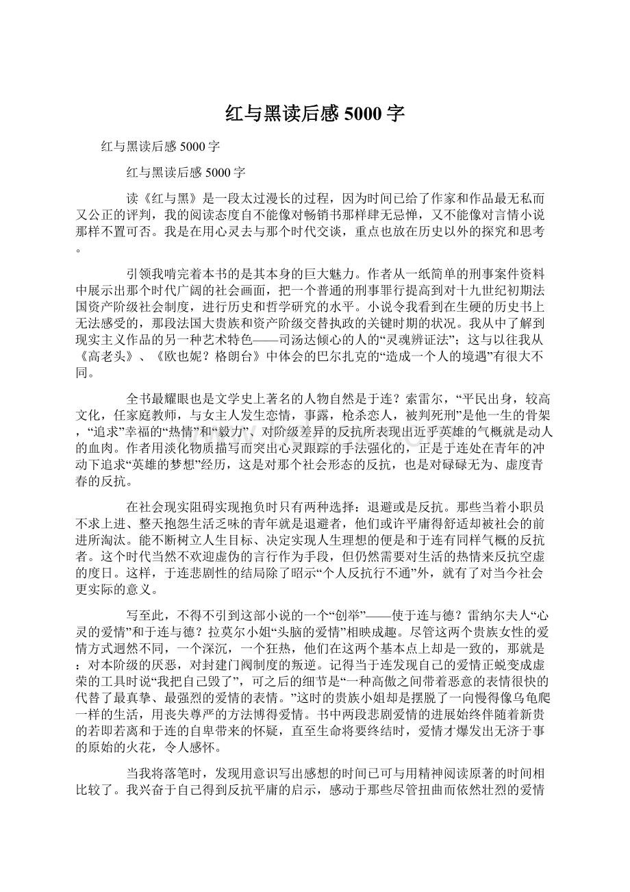 红与黑读后感5000字.docx