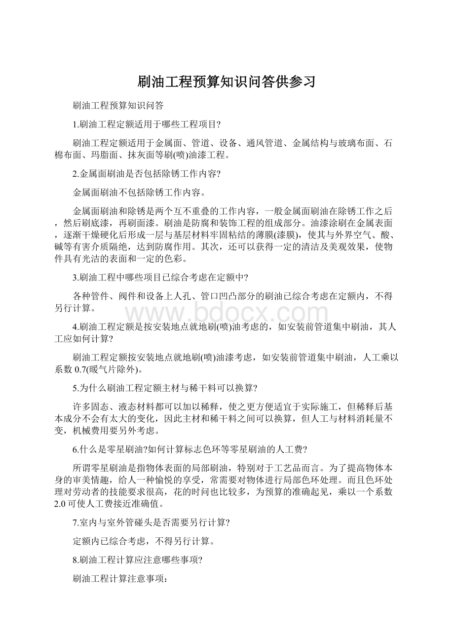 刷油工程预算知识问答供参习Word下载.docx