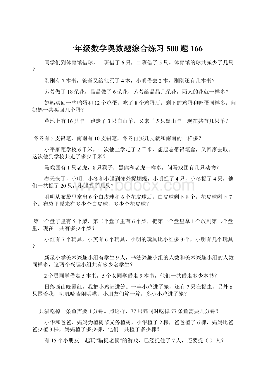 一年级数学奥数题综合练习500题166.docx_第1页