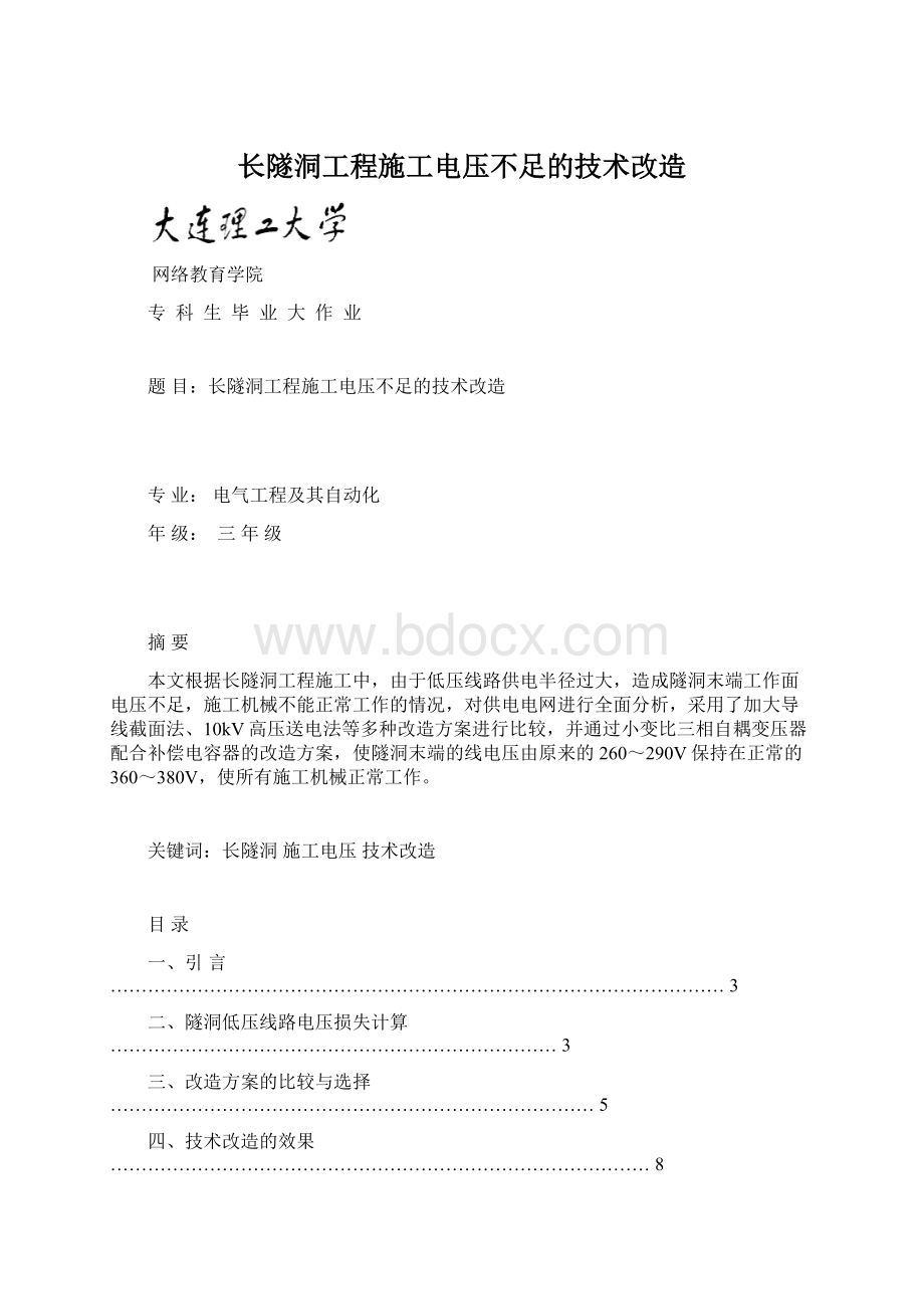 长隧洞工程施工电压不足的技术改造.docx