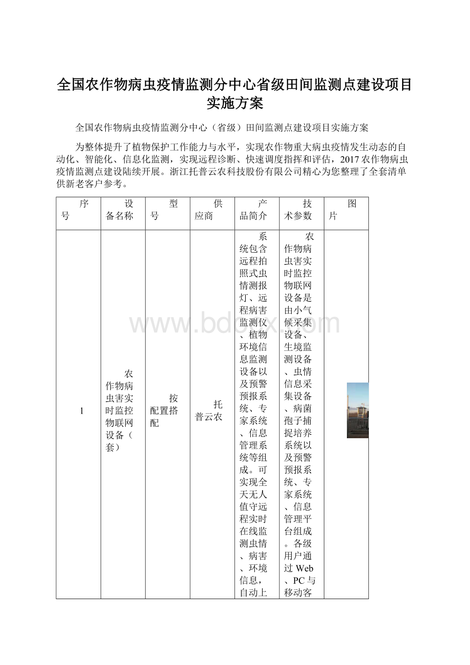 全国农作物病虫疫情监测分中心省级田间监测点建设项目实施方案Word文档格式.docx