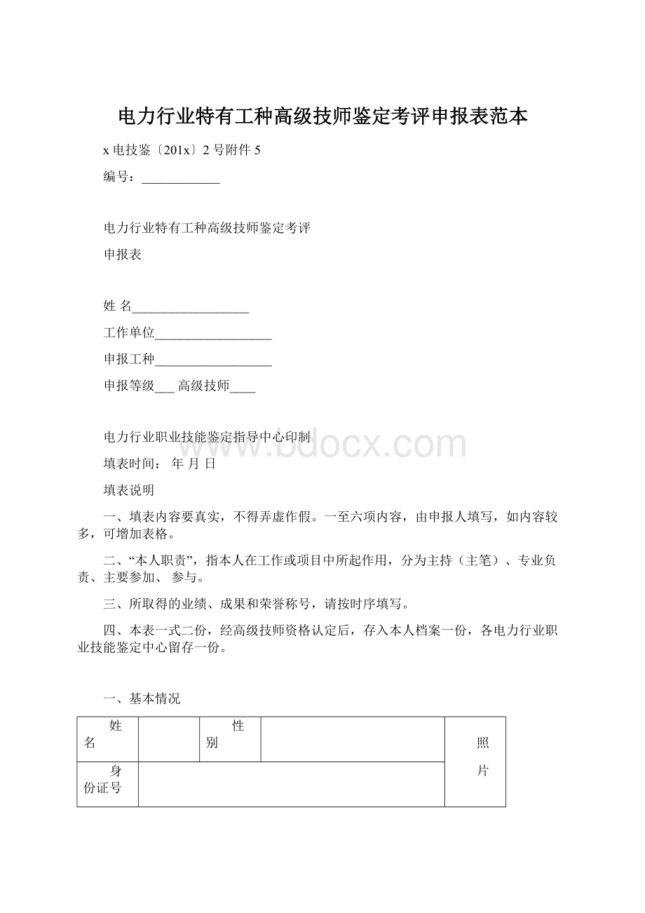 电力行业特有工种高级技师鉴定考评申报表范本文档格式.docx_第1页