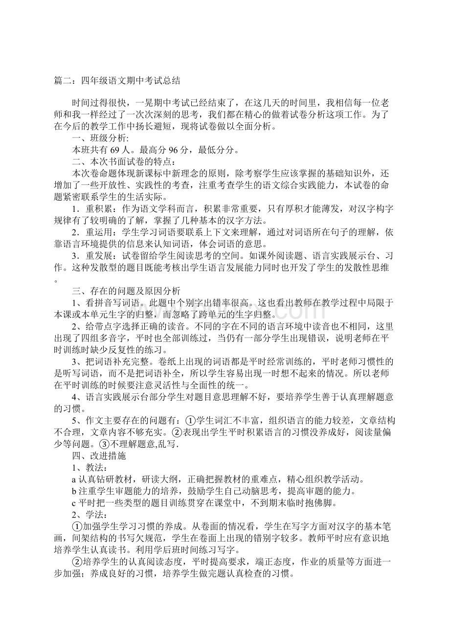 四年级语文期中考试总结.docx_第2页