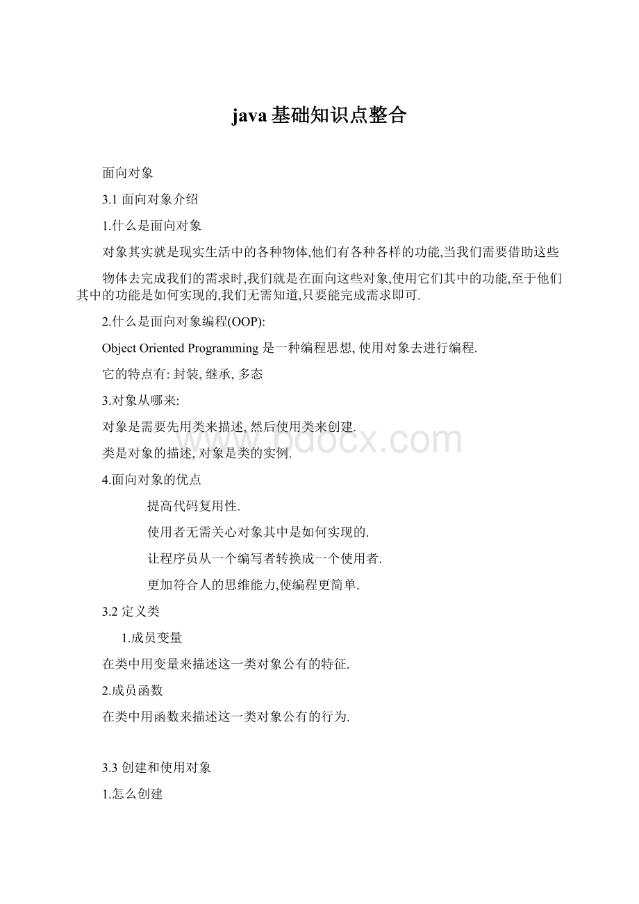 java基础知识点整合Word格式文档下载.docx