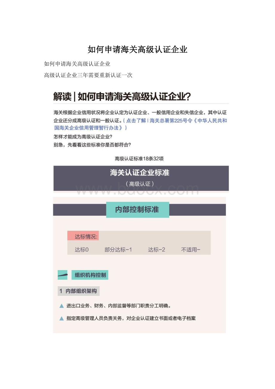 如何申请海关高级认证企业Word文件下载.docx