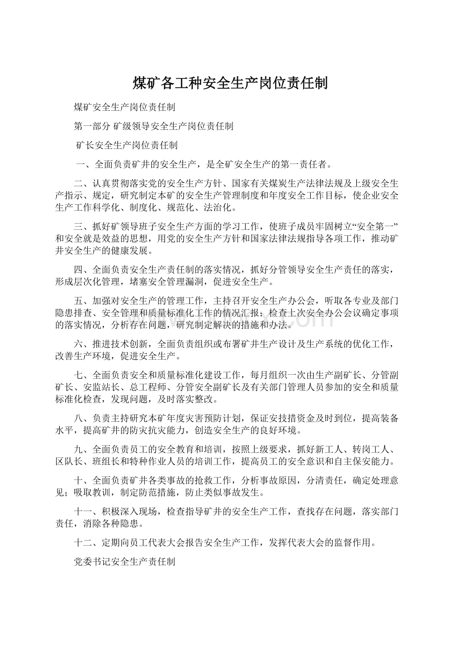 煤矿各工种安全生产岗位责任制.docx